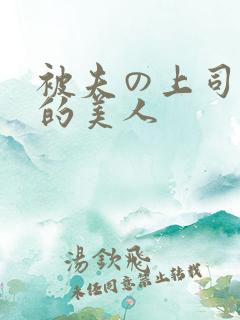 被夫の上司に犯的美人