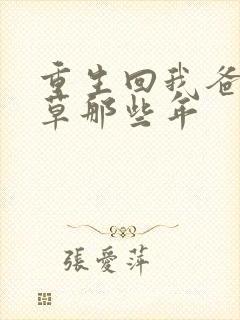 重生回我爸当校草那些年