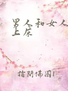 男人和女人黄色上床