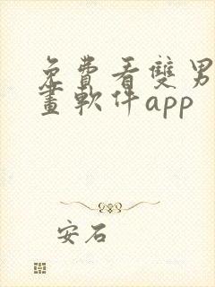 免费看双男主漫画软件app