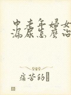 中老年妇女咳嗽漏尿怎么治