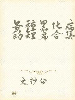 各种黑化病娇男的短篇合集by娘子