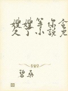 嫂嫂等你合离很久了小说免费阅读全文