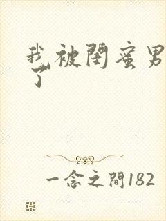 我被闺蜜男友操了