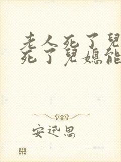 老人死了儿子也死了儿媳能继承遗产