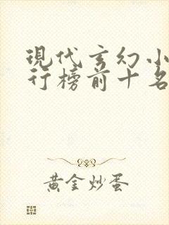 现代玄幻小说排行榜前十名