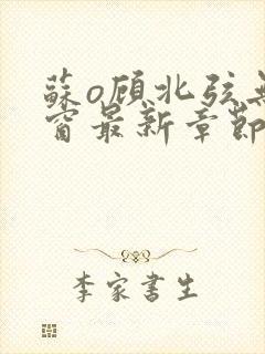 苏o顾北弦无弹窗最新章节