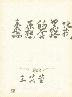 秦原的黑化男主总想套路我