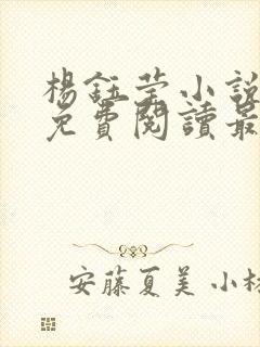 杨钰莹小说全文免费阅读最新章节