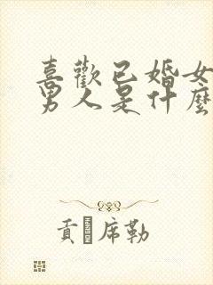 喜欢已婚女人的男人是什么样的心理