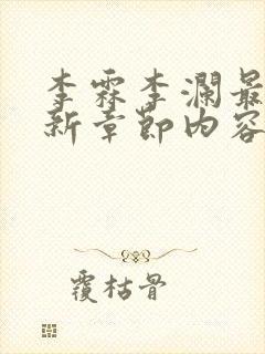 李霖李澜最新更新章节内容