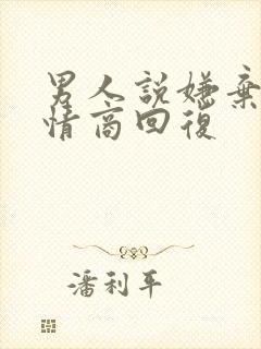 男人说嫌弃他高情商回复