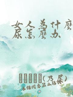 女人为什么会漏尿怎么办