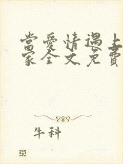 当爱情遇上科学家全文免费