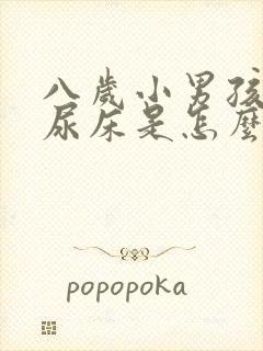 八岁小男孩经常尿床是怎么回事