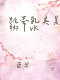 跳蛋乳夹美女捆绑丨vk