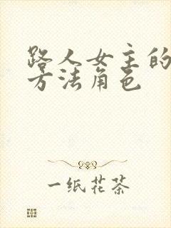 路人女主的养成方法角色