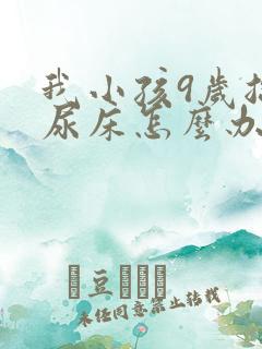 我小孩9岁总是尿床怎么办