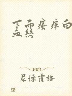 下面瘙痒白带有血丝