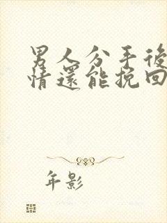 男人分手后的绝情还能挽回吗