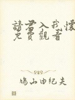 请君入我怀短剧免费观看