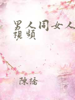 男人同女人的爽视频