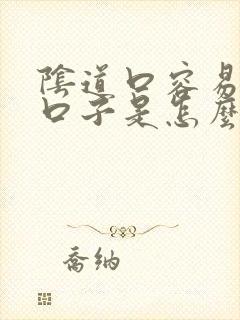 阴道口容易裂小口子是怎么回事