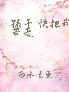 孙千 快把我哥带走