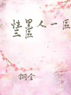 性黑人一区二区三区