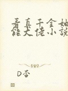 看真千金她是全能大佬小说