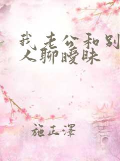 我老公和别的女人聊暧昧