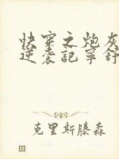 快穿之炮灰女配逆袭记宁舒