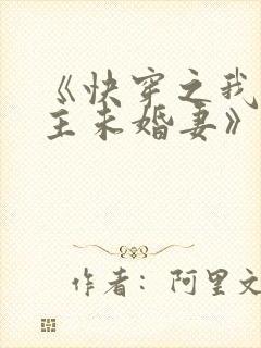《快穿之我是男主未婚妻》