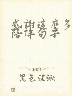 感谢这么多年的陪伴句子