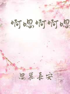 啊嗯啊啊嗯啊哈