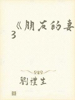 《朋友的妻子》3