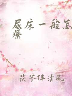 尿床一般怎么治疗