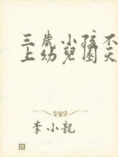 三岁小孩不愿意上幼儿园天天哭怎么办