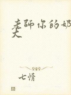 老师你的奶子好大