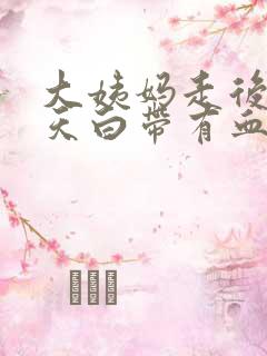 大姨妈走后三四天白带有血丝