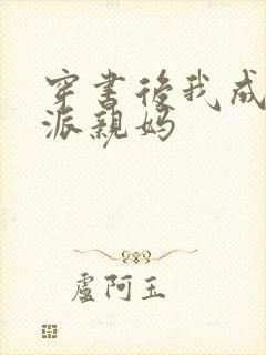 穿书后我成了反派亲妈