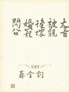 闪婚后被大佬老公宠坏观看