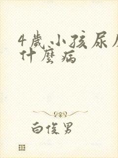 4岁小孩尿床是什么病