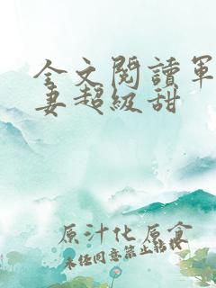 全文阅读军少宠妻超级甜