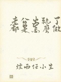 老公出轨了你们都是怎么做的