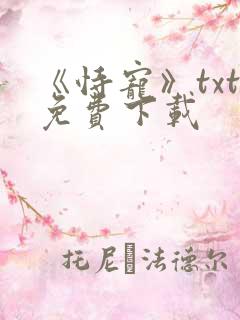 《恃宠》txt免费下载