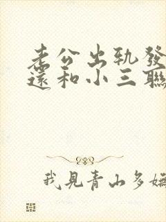 老公出轨发现后还和小三联系