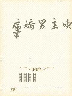 病娇男主吃醋日常