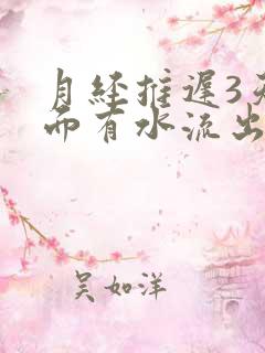 月经推迟3天下面有水流出