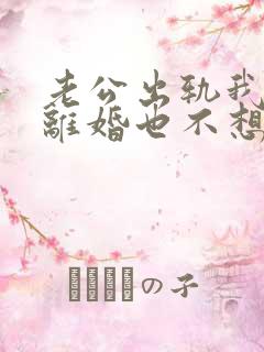 老公出轨我不想离婚也不想原谅他